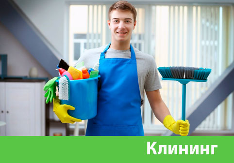 Клининг в городе Москва