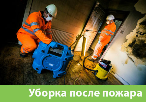 Уборка после пожара в городе Москва
