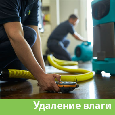 Удаление влаги после потопа в Москве